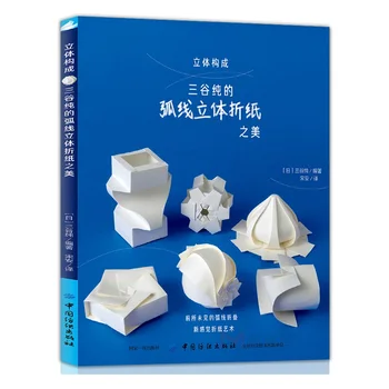 Творческие Дуги Изогнутые 3D Оригами Книга Красивое Оригами Ручной Работы Из Бумаги Для Детей Игрушка В Подарок