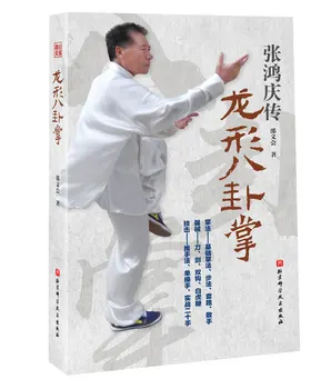 Книга ладоней Китайского дракона Багуа от мастера Синъицюань Чжана Хунцина 