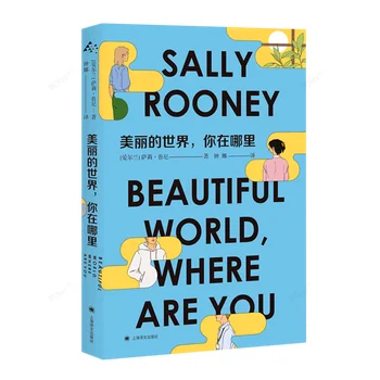 Салли Руни, Прекрасный мир, Где ты, Роман о жизни, Чтение книг перед сном для взрослых, Художественная литература