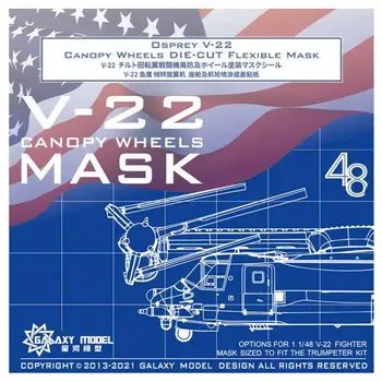 GALAXY Модель C48023 1/48 V-22 Osprey Canopy Wheels Гибкая маска для модели Trumpeter